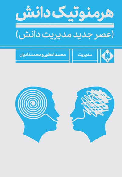 هرمنوتیک دانش